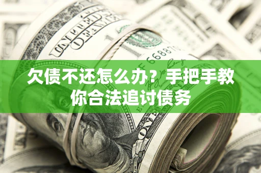 济南欠债不还怎么办？手把手教你合法追讨债务
