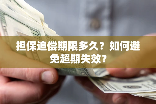 济南担保追偿期限多久?如何避免超期失效? 济南担保追偿期限多久?如何避免超期失效?