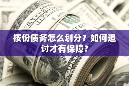 济南按份债务怎么划分？如何追讨才有保障？