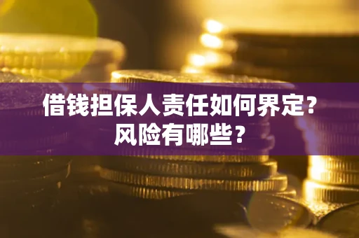 济南借钱担保人责任如何界定?风险有哪些? 济南借钱担保人责任如何界定?风险有哪些?