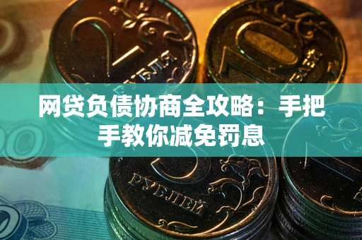 济南网贷负债协商全攻略：手把手教你减免罚息