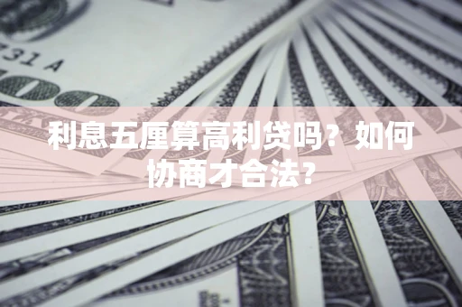 济南利息五厘算高利贷吗？如何协商才合法？