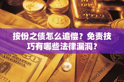 济南按份之债怎么追偿？免责技巧有哪些法律漏洞？