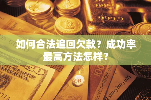 济南如何合法追回欠款？成功率最高方法怎样？