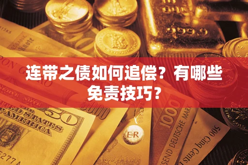 济南连带之债如何追偿？有哪些免责技巧？