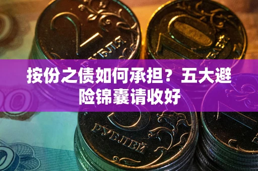 济南按份之债如何承担？五大避险锦囊请收好