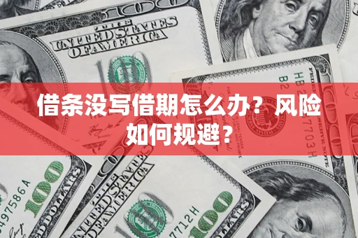 济南借条没写借期怎么办？风险如何规避？