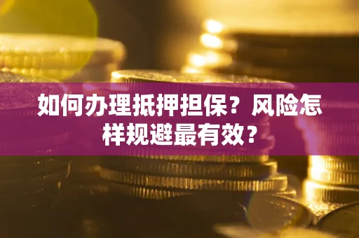 济南如何办理抵押担保？风险怎样规避最有效？