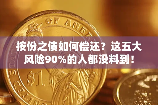 济南按份之债如何偿还？这五大风险90%的人都没料到！