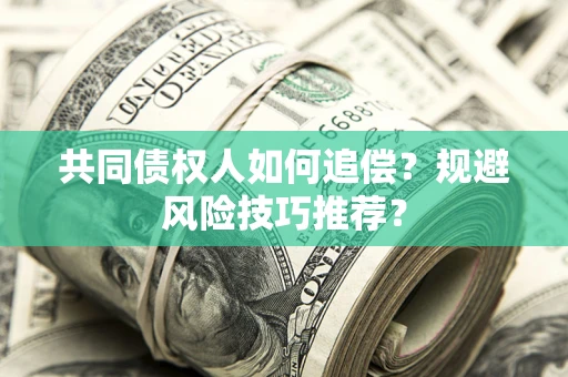 济南共同债权人如何追偿？规避风险技巧推荐？