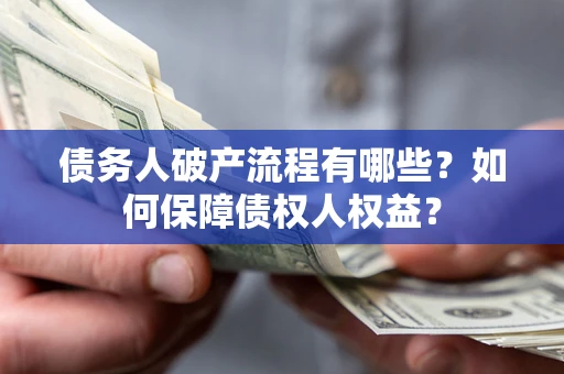 济南债务人破产流程有哪些？如何保障债权人权益？