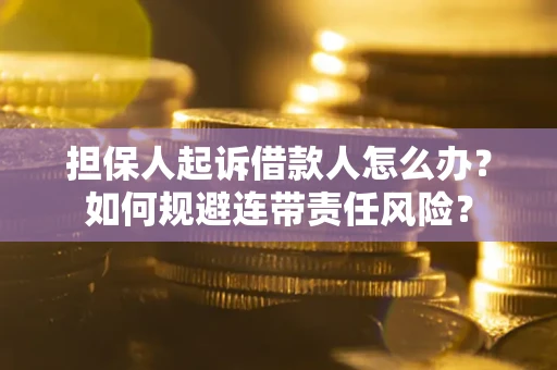 济南担保人起诉借款人怎么办？如何规避连带责任风险？
