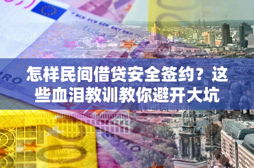 济南怎样民间借贷安全签约？这些血泪教训教你避开大坑