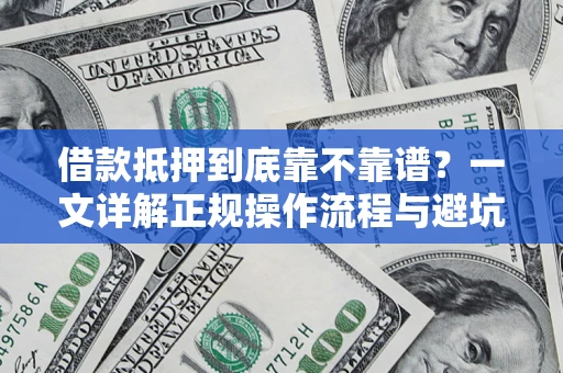 济南借款抵押到底靠不靠谱？一文详解正规操作流程与避坑指南