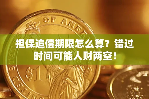 济南担保追偿期限怎么算？错过时间可能人财两空！