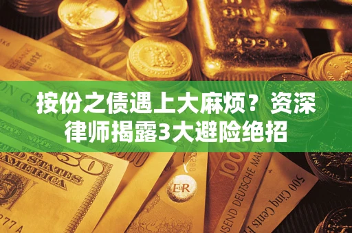 济南按份之债遇上大麻烦？资深律师揭露3大避险绝招