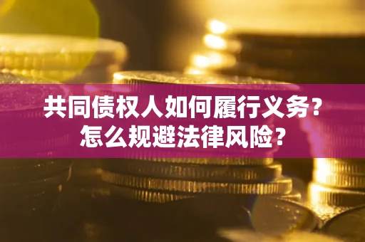 济南共同债权人如何履行义务？怎么规避法律风险？