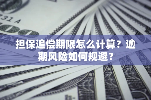 济南担保追偿期限怎么计算？逾期风险如何规避？
