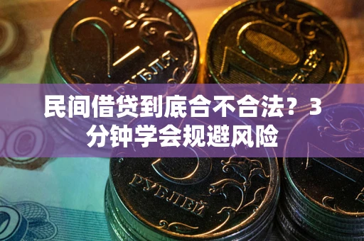 济南民间借贷到底合不合法？3分钟学会规避风险