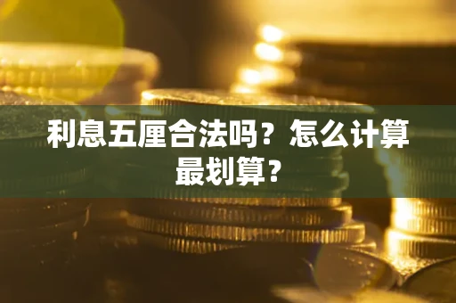 济南利息五厘合法吗？怎么计算最划算？