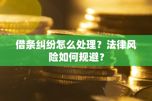 济南借条纠纷怎么处理？法律风险如何规避？