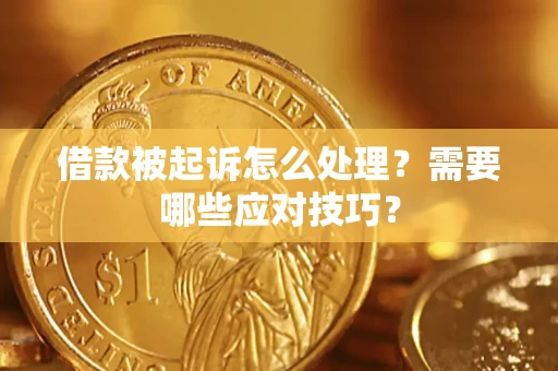 济南借款被起诉怎么处理？需要哪些应对技巧？