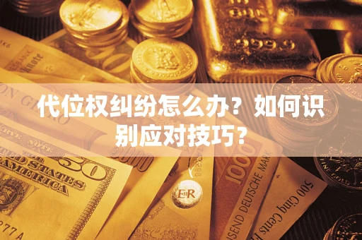 济南代位权纠纷怎么办？如何识别应对技巧？