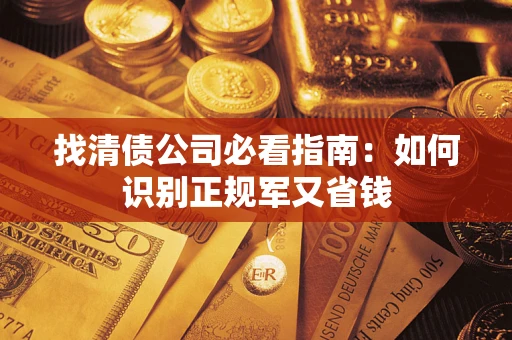 济南找清债公司必看指南：如何识别正规军又省钱